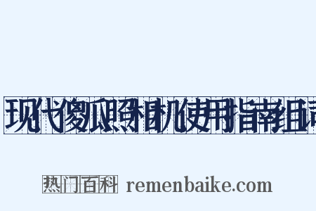 现代傻瓜照相机使用指南组词是什么意思的图片
